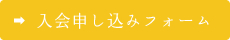 入会申し込みフォーム