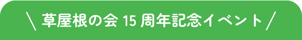 15周年記念イベント