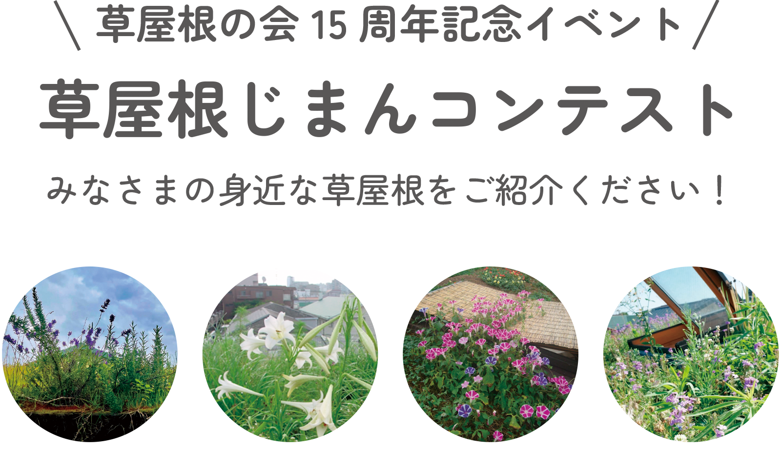 草屋根の会 15 周年記念イベント『草屋根じまんコンテスト』