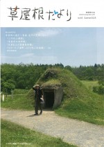 草屋根たより45